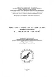Археология, этнология, палеоэкология Северной Евразии и сопредельных территорий